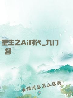 重生之Ai时代