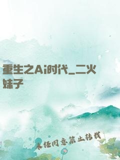 重生之Ai时代