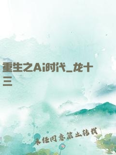 重生之Ai时代