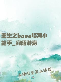 重生之boss培育小能手