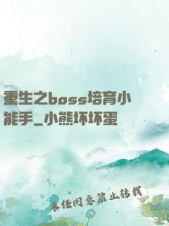 重生之boss培育小能手