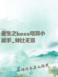 重生之boss培育小能手