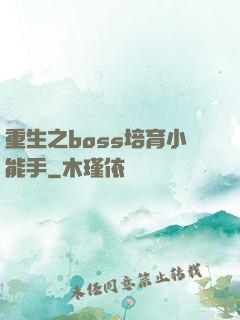 重生之boss培育小能手