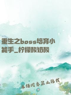 重生之boss培育小能手