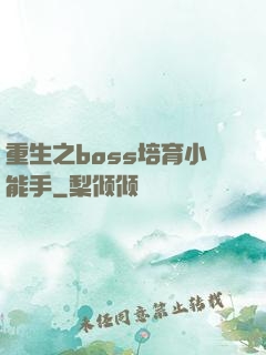 重生之boss培育小能手