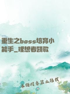 重生之boss培育小能手