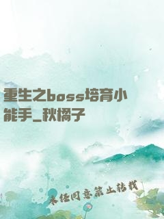 重生之boss培育小能手