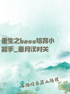 重生之boss培育小能手