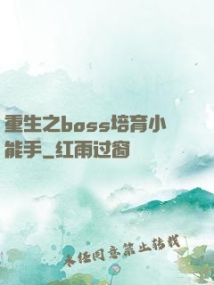 重生之boss培育小能手
