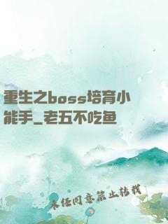 重生之boss培育小能手