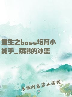 重生之boss培育小能手