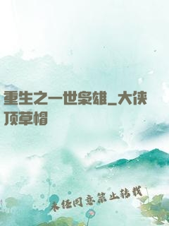 重生之一世枭雄