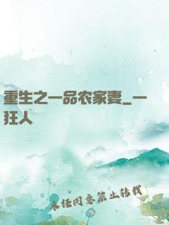 重生之一品农家妻
