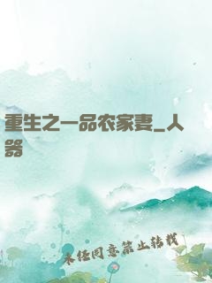 重生之一品农家妻