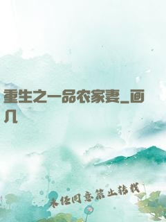重生之一品农家妻