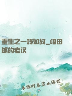重生之一贱如故