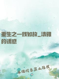 重生之一贱如故