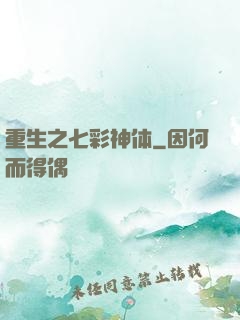 重生之七彩神体