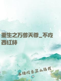 重生之万兽天尊