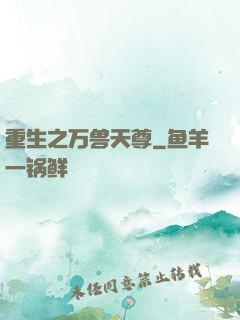 重生之万兽天尊