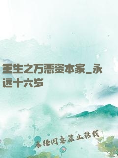 重生之万恶资本家