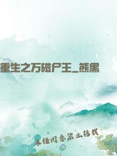 重生之万磁尸王