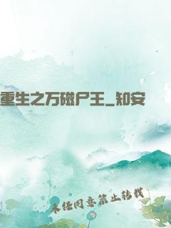重生之万磁尸王