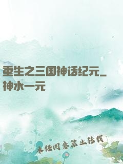 重生之三国神话纪元