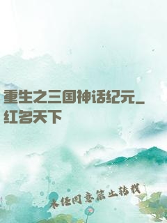 重生之三国神话纪元