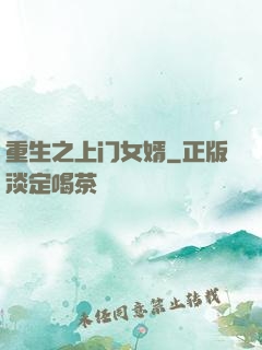 重生之上门女婿