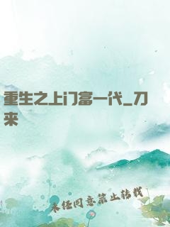 重生之上门富一代