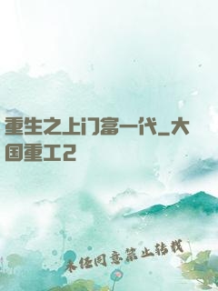 重生之上门富一代