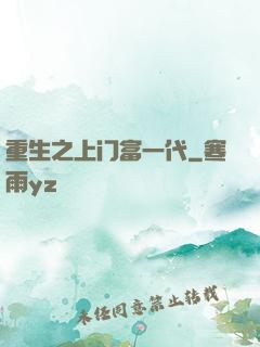 重生之上门富一代