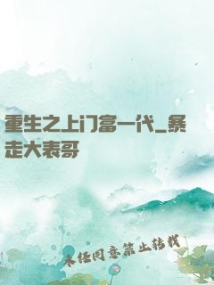 重生之上门富一代