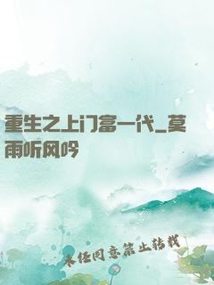 重生之上门富一代