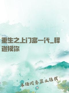 重生之上门富一代