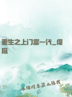 重生之上门富一代