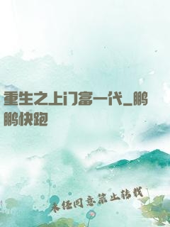 重生之上门富一代