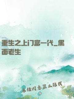 重生之上门富一代