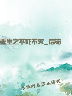 重生之不死不灭