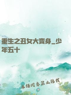 重生之丑女大变身