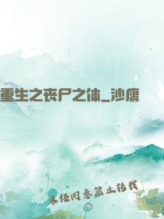 重生之丧尸之体