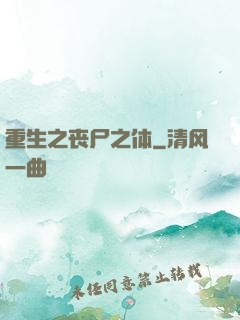 重生之丧尸之体