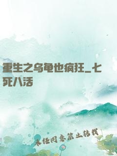 重生之乌龟也疯狂