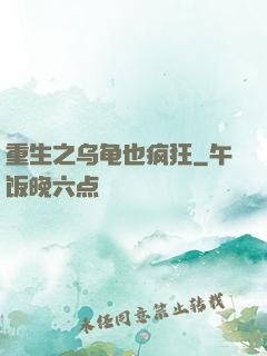 重生之乌龟也疯狂
