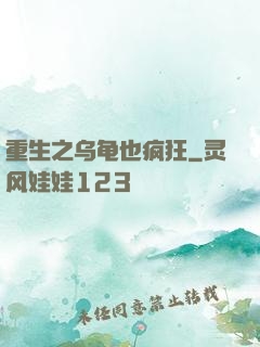 重生之乌龟也疯狂
