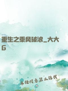 重生之乘风破浪