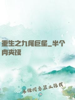 重生之九尾巨星