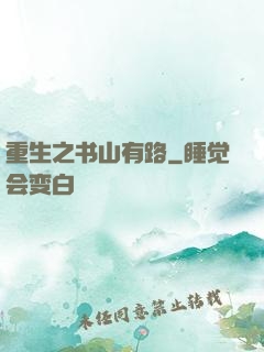 重生之书山有路