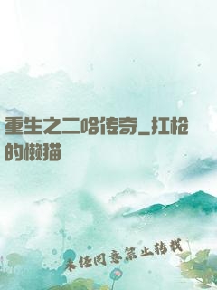 重生之二哈传奇